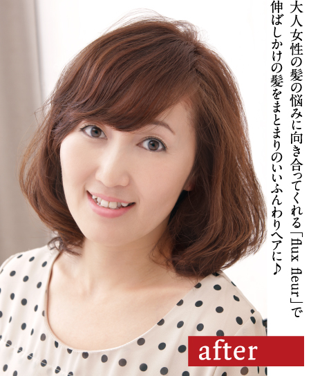 大人女性の髪の悩みに向き合ってくれる「flux fleur」で伸ばしかけの髪をまとまりのいいふんわりヘアに♪