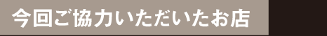 今回ご協力いただいたお店｜flux fleur[フラックス フルール]