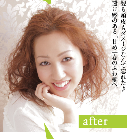 髪も頭皮もダメージなんて忘れた♪透け感のある「甘め」春のふわ髪へ。