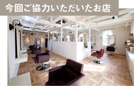 今回ご協力いただいたお店｜ex-fa hair garden[エクファヘアガーデン]
