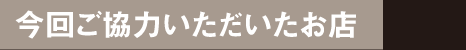 今回ご協力いただいたお店｜FIX-UP[フィックスアップ]