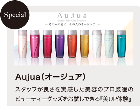 Aujua（オージュア）　スタッフが良さを実感した美容のプロ厳選のビューティーグッズをお試しできる『美UP体験』