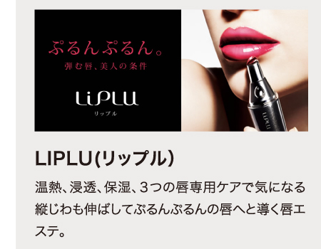 LIPLU(リップル）　温熱、浸透、保湿、３つの唇専用ケアで気になる縦じわも伸ばしてぷるんぷるんの唇へと導く唇エステ。