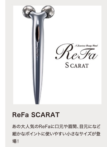 ReFa SCARAT　あの大人気のReFaに口元や眉間、目元になど細かなポイントに使いやすい小さなサイズが登場！