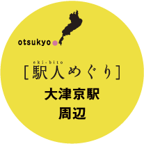 otsukyo [駅人めぐり] 大津京駅周辺