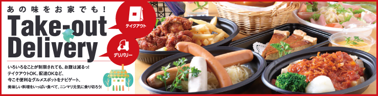 ̣򤪲ȤǤ⡪Take-out Delivery ƥOK ãOK
