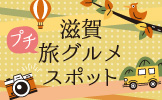 滋賀のプチ旅グルメ特集