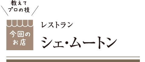 [教えてプロの技 今回のお店] レストラン シェ・ムートン