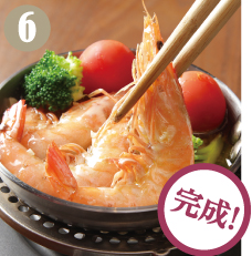 食材に火が通ったら完成です!