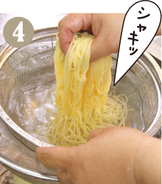 茹であがったパスタを氷水で冷まします