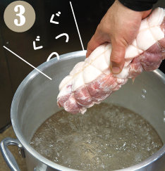 大鍋に湯を沸騰させ、肩ロースを中火で90分間煮ます