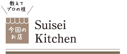[教えてプロの技 今回のお店] Suisei Kitchen スイセイキッチン