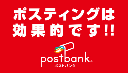 「ポスティングは効果的です！！」postbank ポストバンク