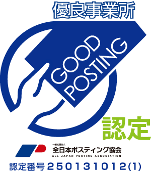 優良事業所 GOOD POSTING グッドポスティング 全日本ポスティング協会認定