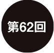 第62回