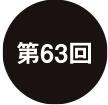 第63回