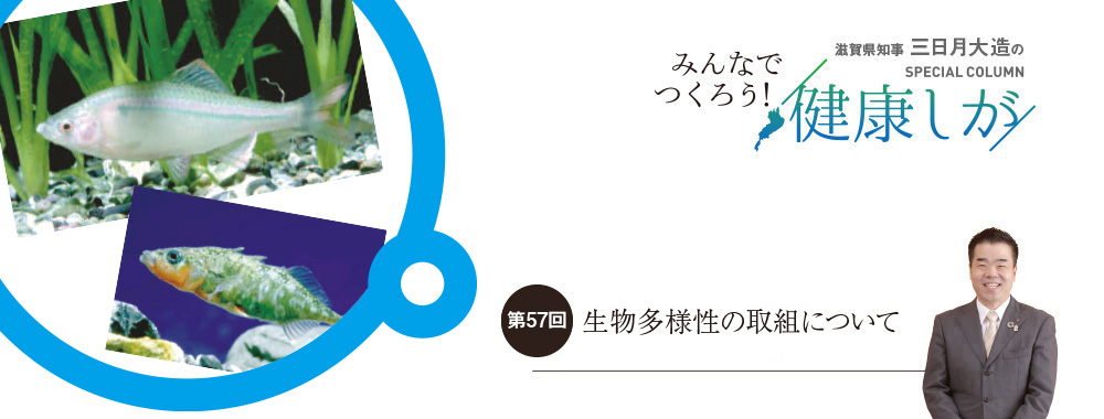 「みんなでつくろう！健康滋賀」　滋賀県知事 三日月大造 スペシャルコラム